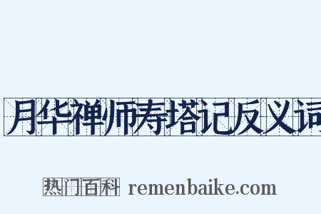 月华禅师寿塔记反义词是什么意思的图片